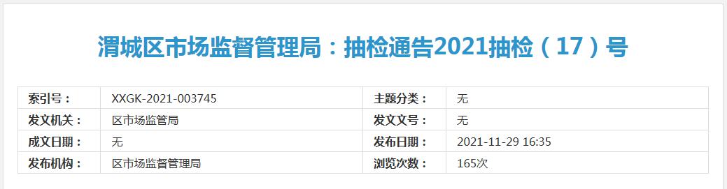 陕西咸阳市渭城区市场监管局发布42批次食品合格情况