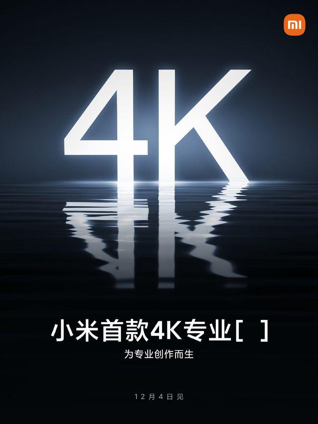 小米官宣首款 4K 专业设备：为专业创作而生，12 月 4 日见