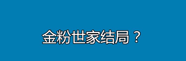 金粉世家结局？剧中金梅丽的饰演者是谁？