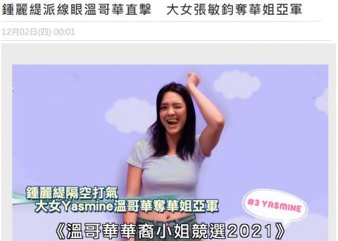 恭喜！钟丽缇23岁大女儿张敏钧夺温哥华华裔小姐比赛亚军