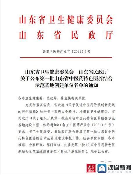 山东省泰山医院（山东省泰山疗养院）被确定为全省第一批中医药特色医养结合示范基地建设单位