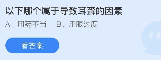 以下哪个属于导致耳聋的因素？支付宝蚂蚁庄园12.3今日答案介绍