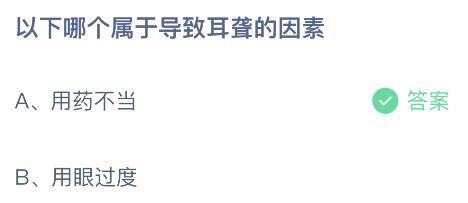 以下哪个属于导致耳聋的因素？支付宝蚂蚁庄园12.3今日答案介绍