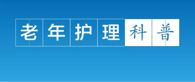 【护理科普】什么是日落综合征？应对妙招在这里！