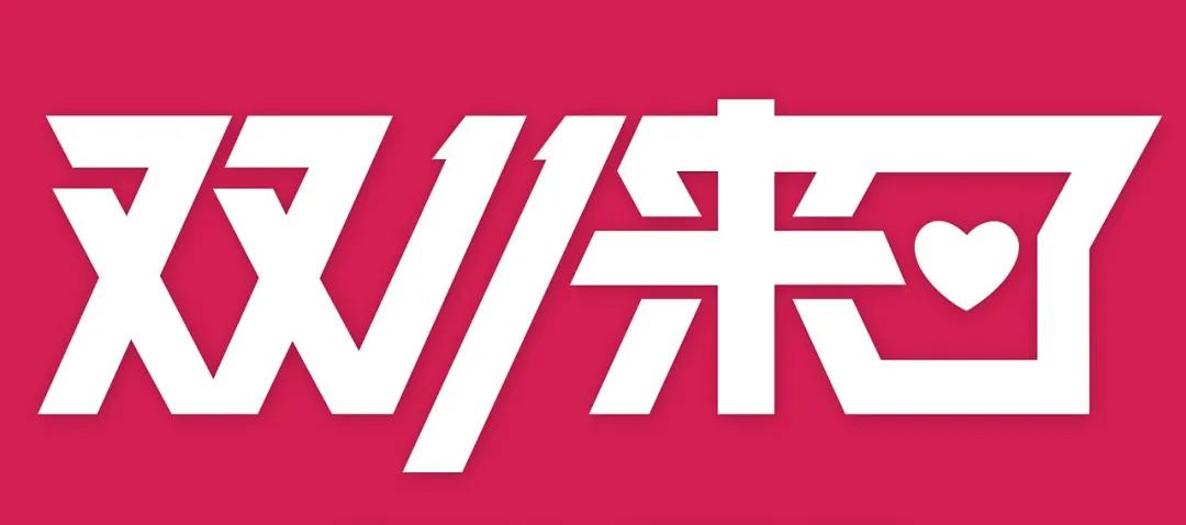 道合日签丨2021.11.11 双十一