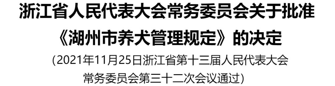 《湖州市养犬管理规定》全文发布