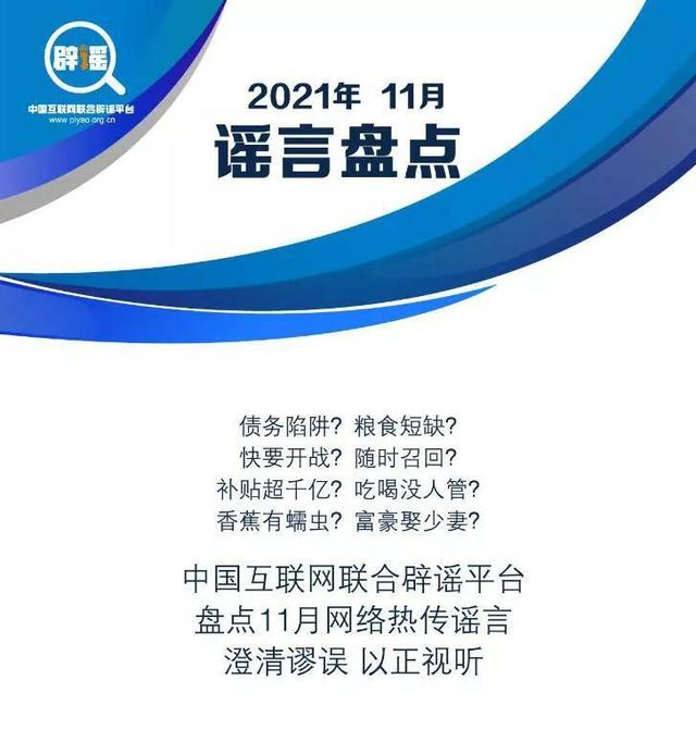 2021年11月谣言盘点：携一缕阳光 愿“谣”不再起