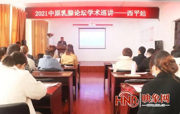 西平县妇幼保健院成功举办2021年中原乳腺论坛巡讲学术培训会