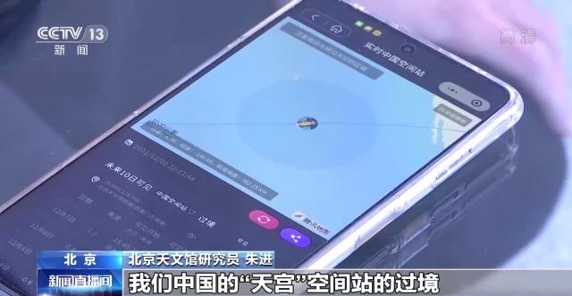 “天宫”空间站将进入适宜观测时期 看专家教你如何观测