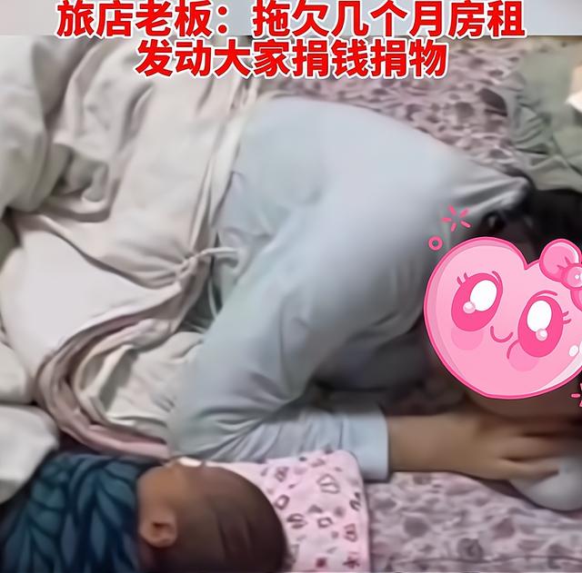 18岁女孩旅馆产子，拖欠房租喂孩子老年奶粉，好心老板：捐钱捐物