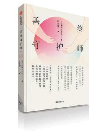 柴田久美子《善终守护师》深入探讨“什么是幸福死”