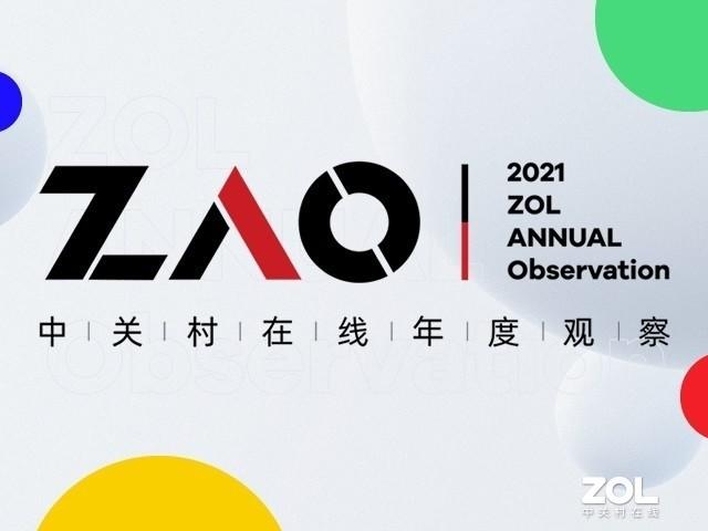 “ZAO中关村在线年度观察” ZOL首届行业年鉴盛事正式启动