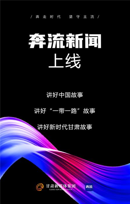 奔流向海，不负梦想——写在奔流新闻客户端上线之际