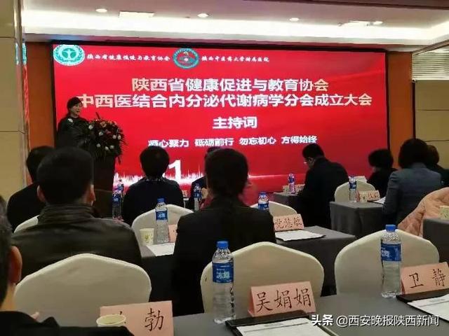 陕西省健康促进与教育协会中西医结合内分泌代谢病学分会成立