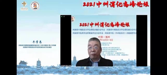 线上大咖云集，共享学术盛宴，2021中州消化高峰论坛成功举行