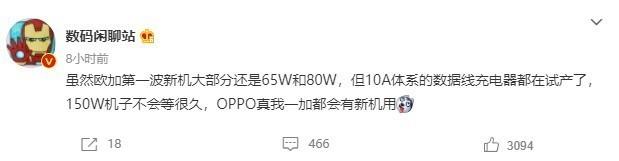 150W快充将至！曝OPPO将有新机搭载超高速快充