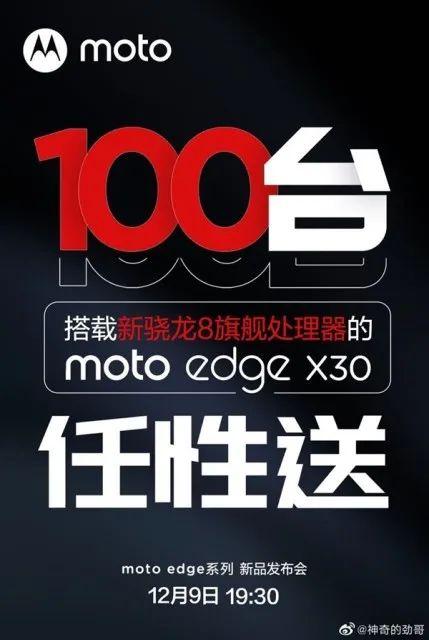 摩托罗拉edge x30备货充足：12月9日正式发布