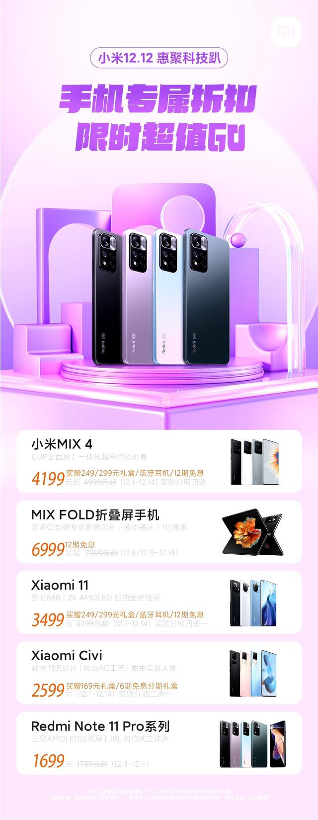 小米手机公布双 12 优惠活动：MIX 4 4199元起，赠礼盒、蓝牙耳机