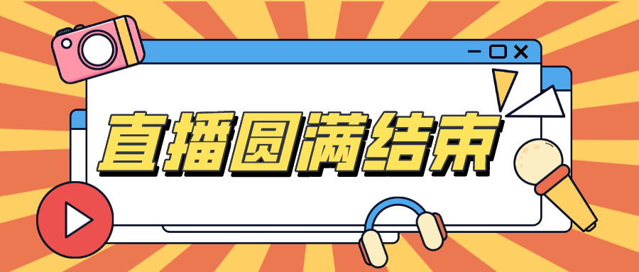 晋中“习惯消防”系列云直播活动圆满收官！