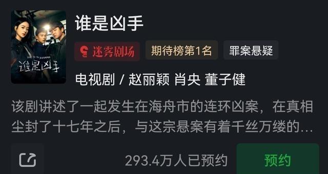 赵丽颖新剧《谁是凶手》即将上线，三百万预约量能否创造佳绩