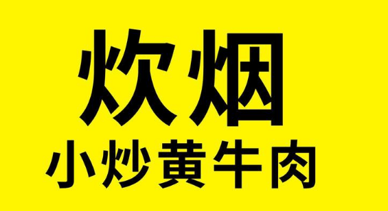 凭着一道湘菜走进联合国，炊烟时代做对了什么？