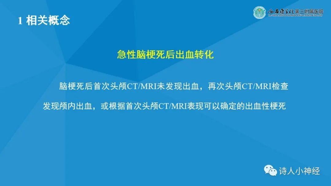 课件学习 | 《急性脑梗死后出血转化诊断与处理》解读