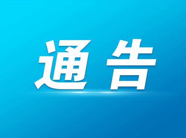 东河区新型冠状病毒感染肺炎防控工作指挥部关于紧急寻找密切接触者的密切接触者的通告