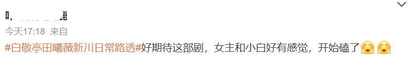 剧没拍完就提前磕？白敬亭田曦薇《新川日常》路透，弹脑门甜到爆