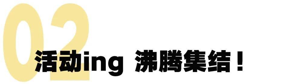 回顾 ? 周末「橄」不同！趣探沸腾指数翻倍的新潮体验