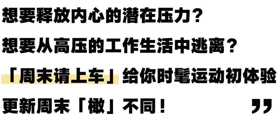 回顾 ? 周末「橄」不同！趣探沸腾指数翻倍的新潮体验