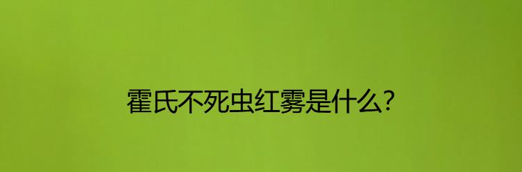 霍氏不死虫红雾是什么？