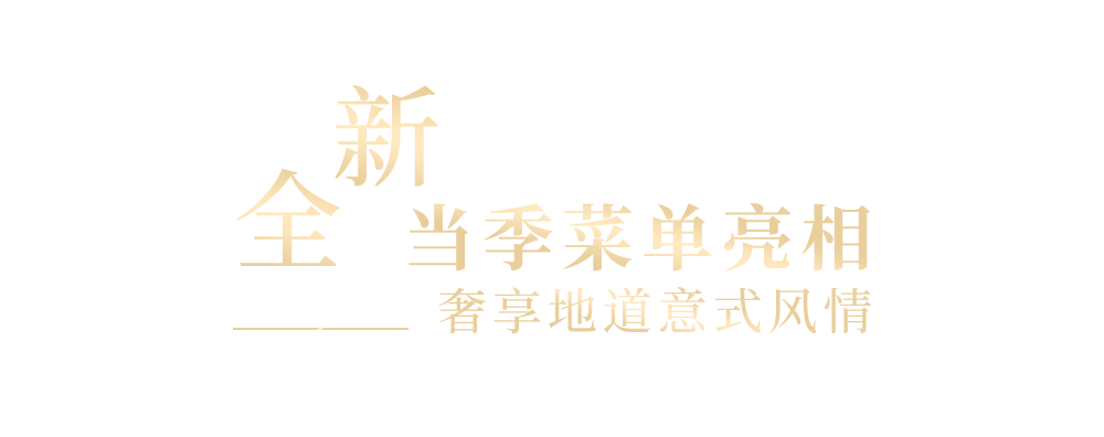 身处奢牌酒店，星厨坐镇，入围黑珍珠榜单，魔都必去意餐拔草地标！