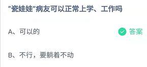 瓷娃娃病友可以正常上学工作吗 蚂蚁庄园12月7日今日答案最新