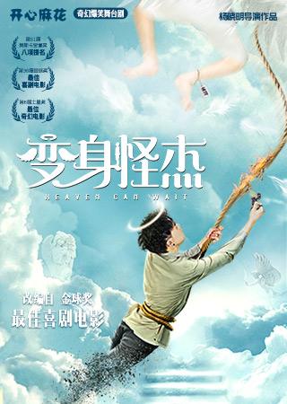 麻花版“人鬼情未了”，新剧《变身怪杰》本周热演！