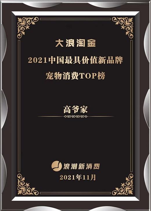 “高肉猫粮定义者”高爷家获2021“中国最具价值新品牌”大奖