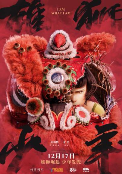 抢票｜电影《雄狮少年》超前点映，大众日报客户端邀您提前观影