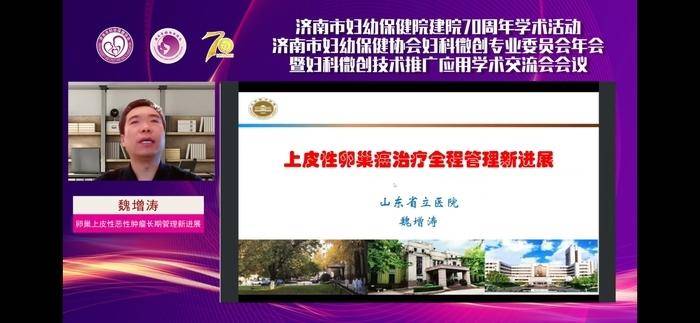 济南市妇幼保健协会妇科微创专业委员会年会圆满举行