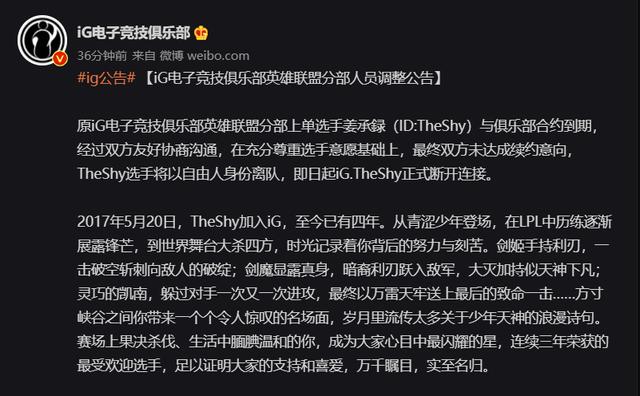 《英雄联盟》战队 iG 宣布 TheShy 离队