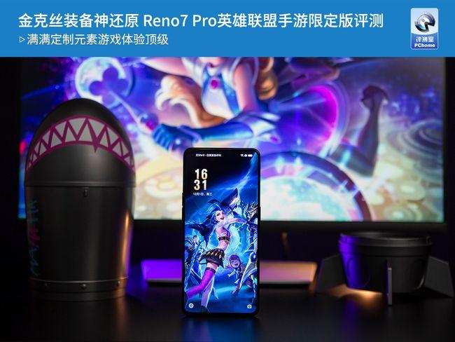 金克丝装备神还原 Reno7 Pro英雄联盟手游限定版评测