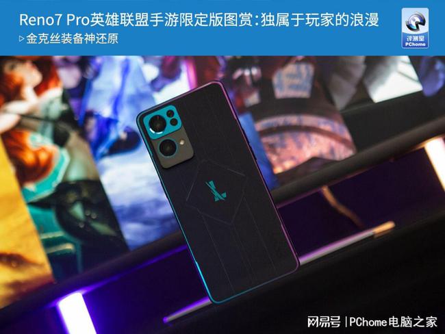 Reno7 Pro英雄联盟手游限定版图赏：独属于玩家的浪漫