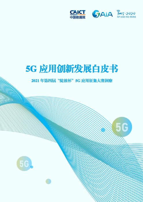 《5G应用创新发展白皮书》重磅发布 新国脉旗下3款5G产品入选