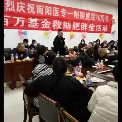 南阳医专一附院成功举办第三届“百万基金救助肥胖”活动