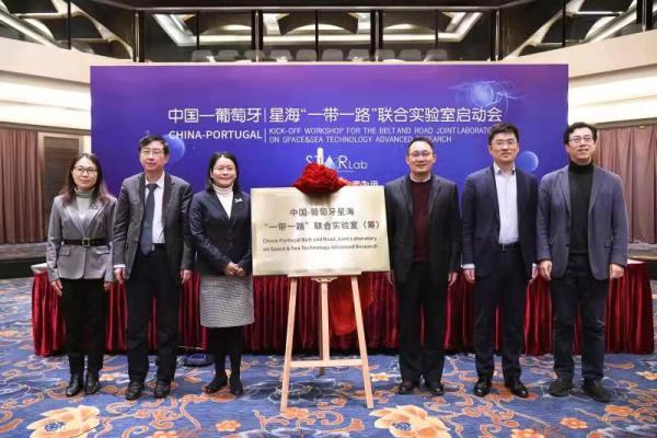 中国-葡萄牙星海“一带一路”联合实验室在沪揭牌启动，聚焦空间与海洋科技合作