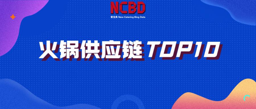2021中国火锅供应链TOP10：颐海、安井、龙大肉食上榜