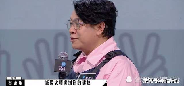 蔡康永输了比赛赢得人心，李诚儒的“三浪”赠言看似批评实则勉励