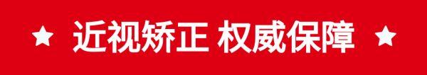 官宣！近视矫正关键技术重大突破，全省推广！名额有限！