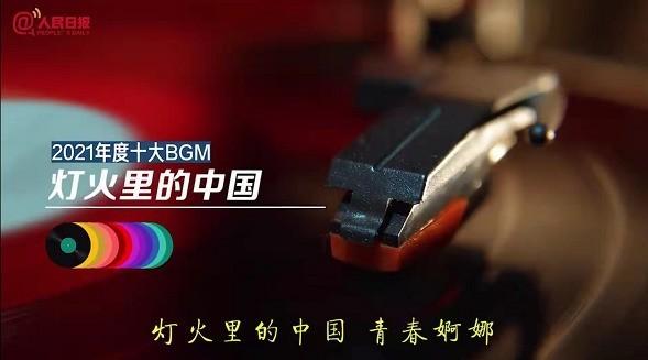 人民日报2021年度十大BGM出炉 我只听过三首