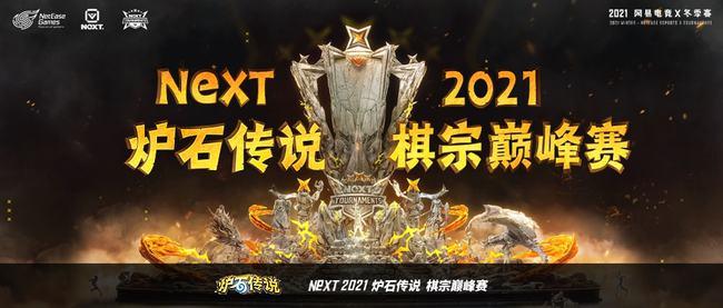 网易电竞NeXT《炉石传说》棋宗巅峰赛12月10日欢乐开赛