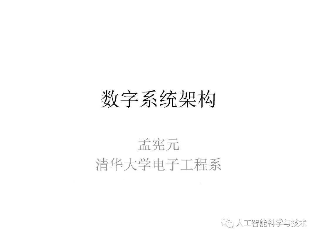 清华大学孟宪元 | 数字系统架构