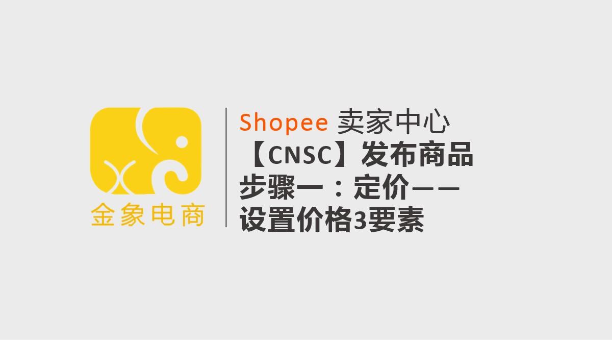 【CNSC】发布商品步骤一：定价——设置价格3要素